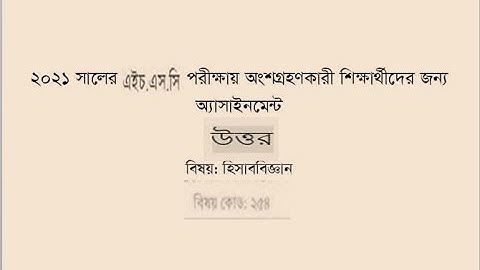 HSC Student 3rd Weeek Assignment Accounting Answer 2021