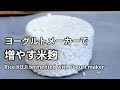 ヨーグルトメーカーで増やす米麹(米こうじ) Rice KOJI fermented with Yogurt maker