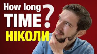 Англійські запитання: HOW LONG?/HOW MUCH TIME?