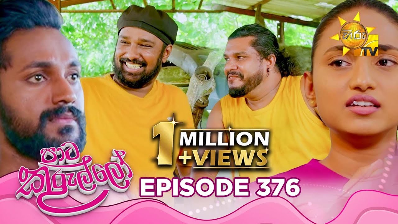 Paata Kurullo - පාට කුරුල්ලෝ | Episode 376 | 2025-10-17 | Hiru TV