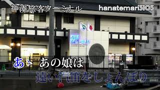 木村好夫　あの娘が泣いてる波止場　花のステージ490－162