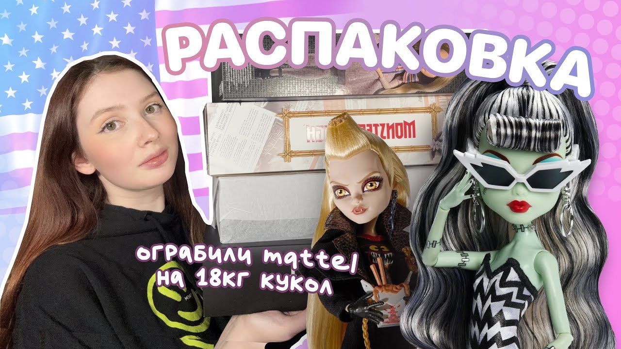 Ограбили Mattel на 18 кг кукол?! 😱 Большая распаковка посылок с Monster High из Америки