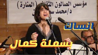 انساك - غناء ام كلثوم الصغيرة بسملة كمال - صالون المنارة 1/2/2023