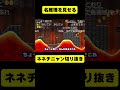 【ネネチニャン切り抜き】コナン並の名推理を見せる【情けないマリオ】 #ネネチニャン #mario #マリオ #ゲーム