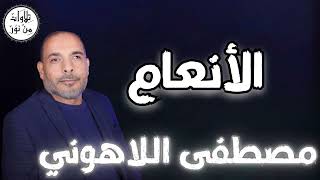 مصطفى اللاهوني - سورة الأنعام (مُرتّل) - Mustafa Allahouni