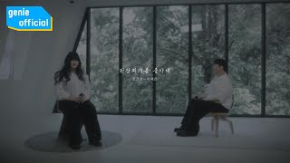 전건호, 이예은 Jeon Gunho, LEE YEEUN - 된장찌개를 좋아해 you like soybean paste stew Official M/V