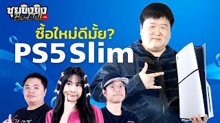 ซุยขิงขิง Hard Talk | PS5 Slim มาเพื่อ!? | Sonic Superstars