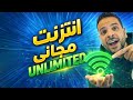 انترنت ببلاش الطريقة اللي الشركات مش عايزاك تعرفها