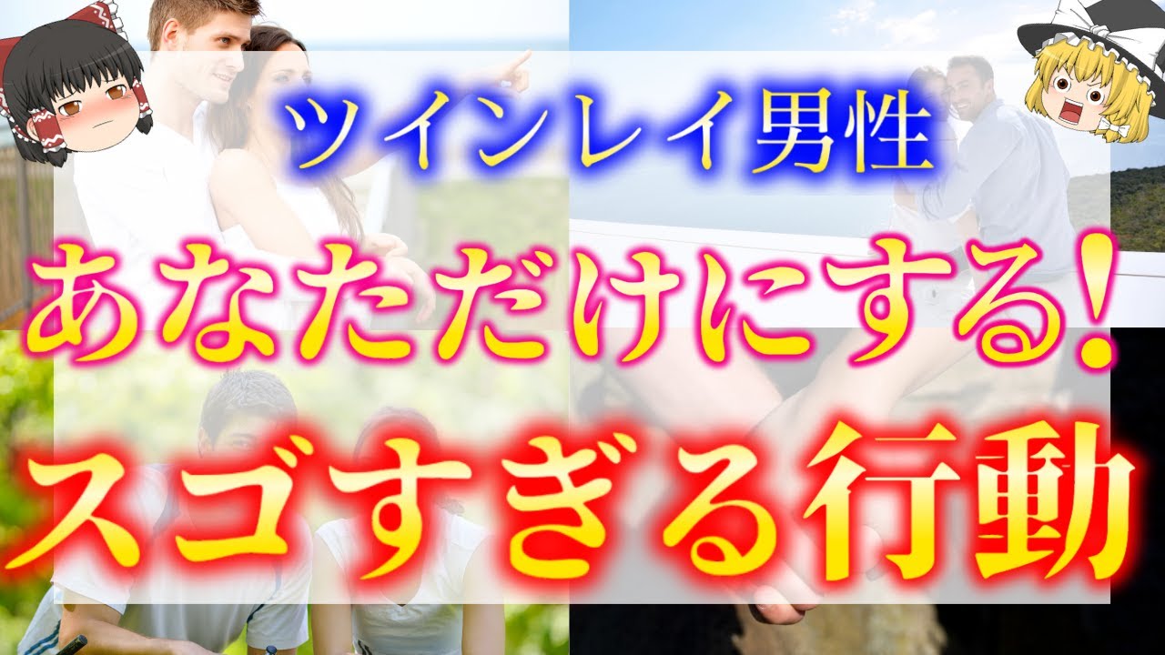 【ゆっくり解説】※あなたを誰にも渡さない！本物ツインレイ男性があなただけにするスゴすぎる行動５選！【ゆっくりスピリチュアル】