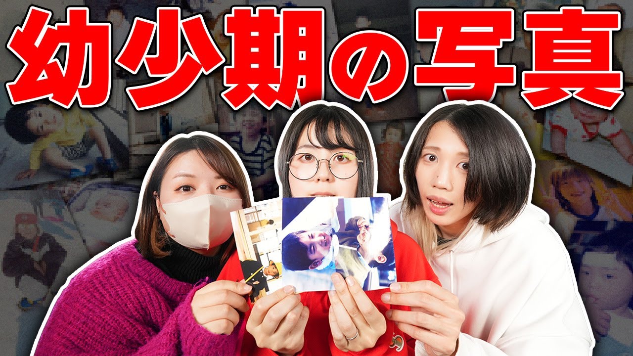 【初顔出し】メンバーの「幼少期の写真」が面白過ぎましたwwwwwwwwwwwww