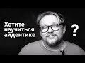 Хотите научиться айдентике?