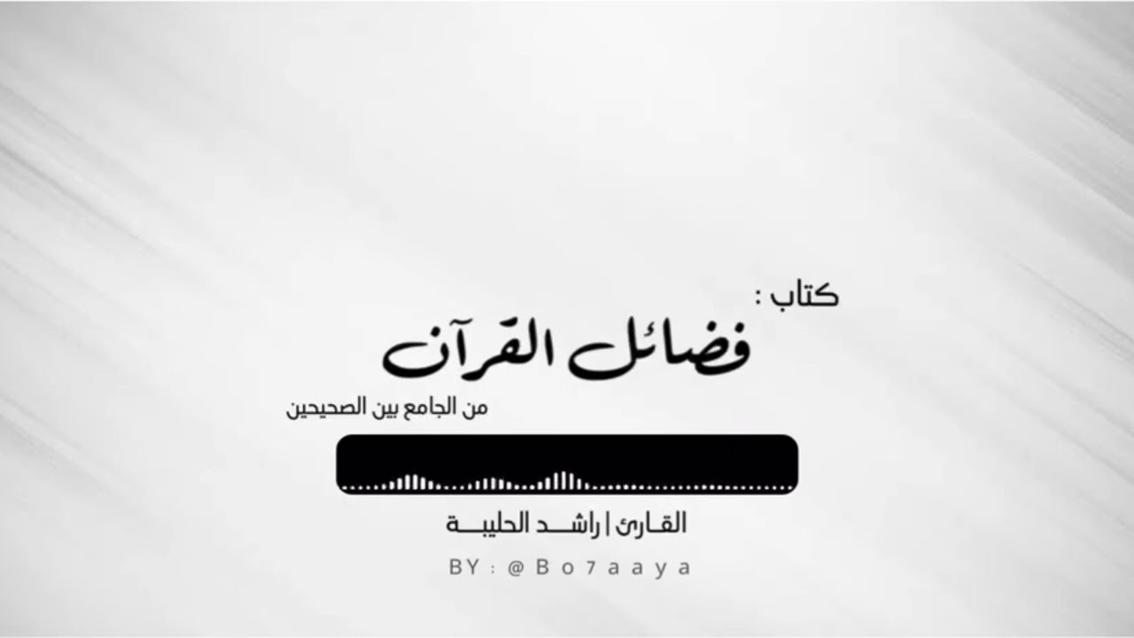 كتاب صوتي | كتاب فضائل القرآن من الجامع بين الصحيحين | راشد الحليبة