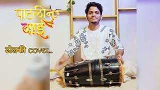 पाटलीन बाई..♥️🔥 Dholki by Shivam kirdavkar..🎶✨