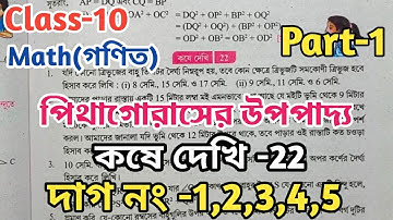Class 10 math chapter 22// পিথাগোরাসের উপপাদ্য//kose dekhi 22