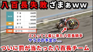 八百長予定の馬がミスって馬券圏内に...普通ではありえない人気馬決着での高額配当、絶対に来ない組み合わせが来た結果八百長グループは大損失【金沢競馬八百長】