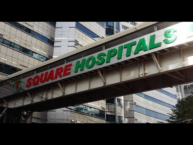 স্কয়ার হাসপাতাল: সেরা স্বাস্থ্যসেবার নির্ভরযোগ্য কেন্দ্র
