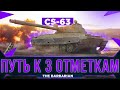 CS-63 I Путь к трём отметочкам (80,89) I WN8 5k+