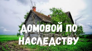 Домовой по наследству. Страшная история.