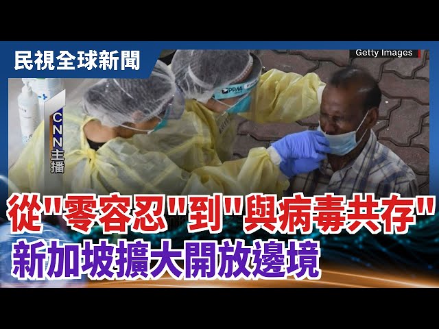 【民視全球新聞】從"零容忍"到"與病毒共存" 新加坡擴大開放邊境 2021.10.24