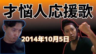 【布団ちゃん】才悩人応援歌【2014/10/05】