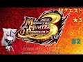 【モンスターハンターポータブル3rd】ゆったりプレイ日記2【Twitch配信】 【声無し】