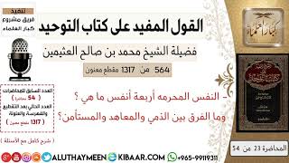 564- النفس المحرمه أربعة أنفس ما هي وما الفرق بين الذمي والمعاهد والمستأمن #كتاب_التوحيد #ابن_عثيمين