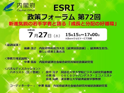 ESRI-政策フォーラム 第72回「新進気鋭の若手学者と語る「成長と