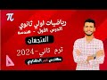 الدرس الأول هندسة أولى ثانوي المتجهات تيرم تاني2024