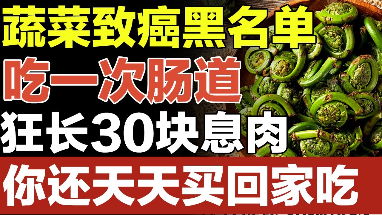 这种蔬菜被医生拉入致癌黑名单，吃一次肠道狂长30块息肉，肠癌都是它害的，你还天天买回家给家人吃！【家庭大医生】#肠癌
