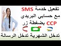 كيفية تفعيل خدمة الرسالة التي تعلمني بدخول الراتب الى حسابي في CCP
