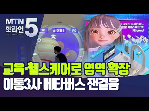 &amp;#39;교육·헬스케어&amp;#39;로 영역 확장… 이통3사 메타버스 잰걸음 / 머니투데이방송 (뉴스)