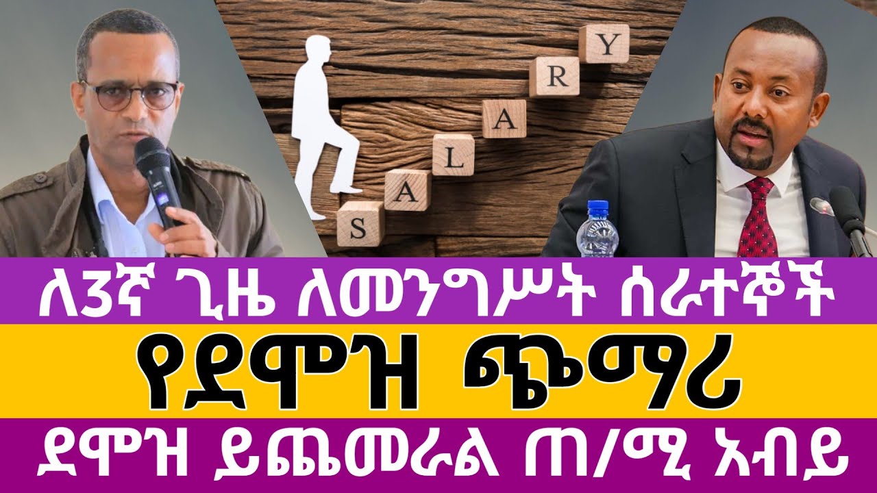 ለመንግሥት ሰራተኞች ለ3ኛ ጊዜ የደሞዝ ጭማሪ | የመንግሥት ሰራተኞች የትምህርት ማስረጃ እየተጣራ | Ethiopia Government Employees