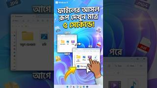 how to show file extensions in windows 11 / 10 Windows ফাইল এক্সটেনশন দেখুন মাত্র ৫ সেকেন্ডে