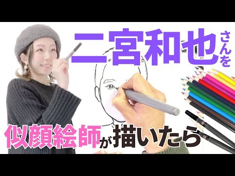 【似顔絵師】【最後におまけ】二宮和也さん描いてみたら超絶癒し系男子になった【ASMR】【福似顔絵】【早回し】【笑顔】 嵐