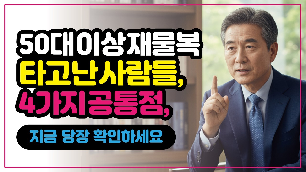 50대 재물복 타고난 사람들의 4가지 공통점 | 30년 재정상담 전문가가 밝힌 비밀