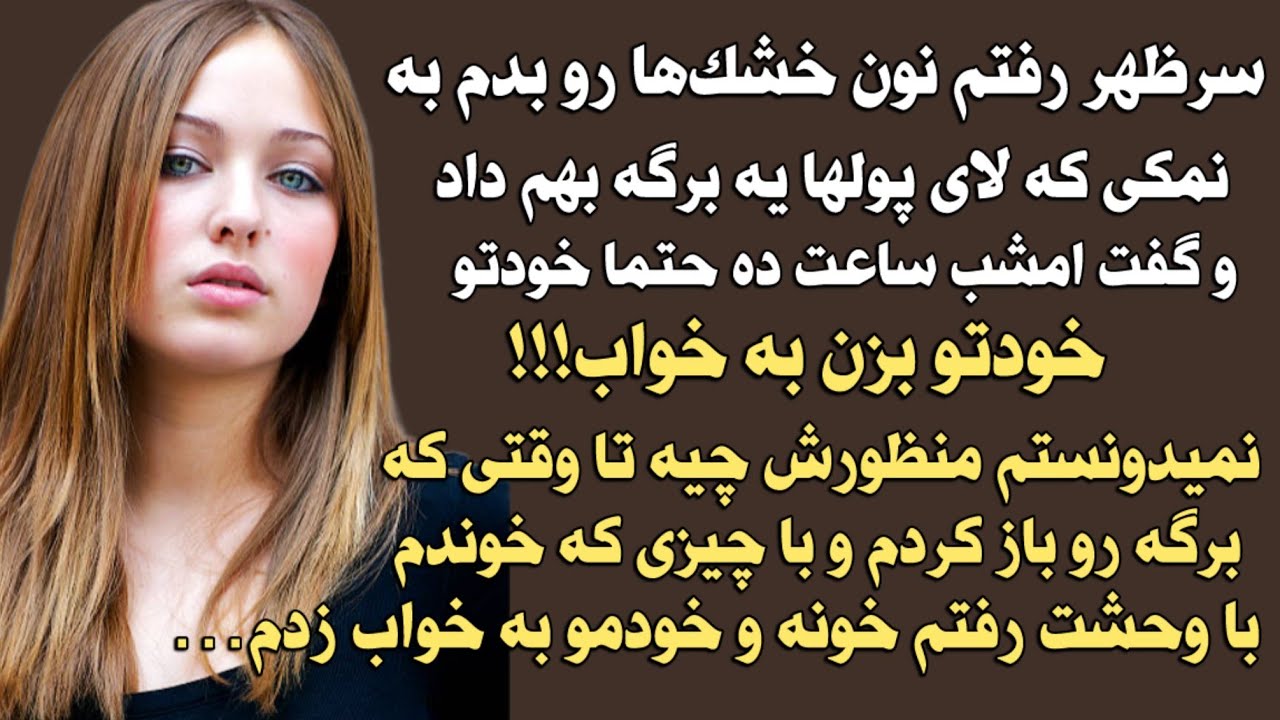 سر ظهر رفتم نون خشک خا رو بدم به نمکی که لای پولها یه برگه بهم داد و گفت امشب ساعت ۱۰ حتما خودتو بزن