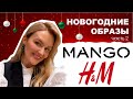 НОВОГОДНИЕ ОБРАЗЫ С ПРИМЕРКОЙ MANGO | H&amp;M