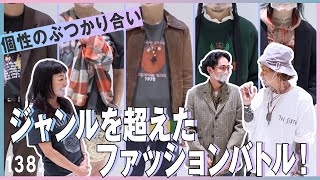 【着こなし対決／後半戦】「UNITED ARROWS & SONS」vs「LABORATORY/BERBERJIN®」