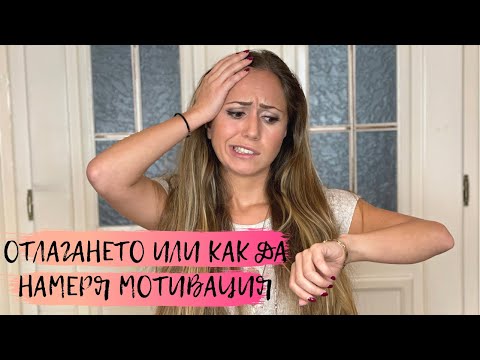 Видео: Как да преодолеем отлагането?