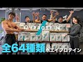【2021年最新】マイプロテイン全64種類飲み比べて1位を決めてみた
