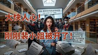 Ms. Pei Yi Fired: A Victory Won Solely by Public Opinion—What Secrets Lie Beneath?