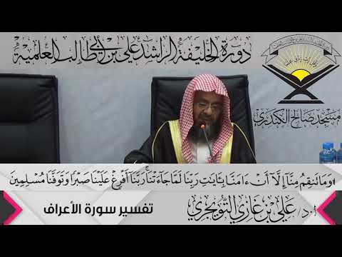 تفسير سورة الأعراف الآية 126 و م ا ت نق م م ن ا إ ل ا أ ن أ د علي بن غازي التويجري 