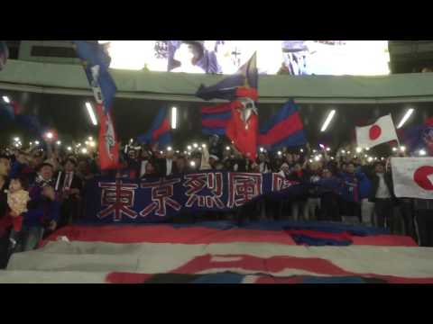 FC東京/ACL/味スタ/選手入場/アジアの純真/ゴール裏/新応援歌