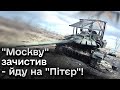 ❗️❗️ &quot;Ще кілька таких ходів і можна думати про закінчення війни!&quot; Спецоперація УСПІШНА!