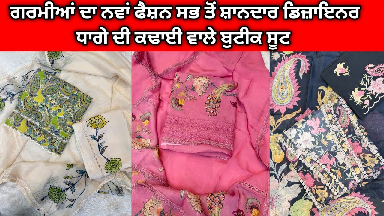 ਗਰਮੀਆਂ ਦਾ ਨਵਾਂ ਫੈਸ਼ਨ ਸਭ ਤੋਂ ਸ਼ਾਨਦਾਰ ਡਿਜ਼ਾਇਨਰ ਧਾਗੇ ਦੀ ਕਢਾਈ ਵਾਲੇ ਬੁਟੀਕ ਸੂਟ ਕੋਟਨ ਦੇ ਸੂਟ ਸਲਵਾਰ ਤੇ ਕਢਾਈ ✨