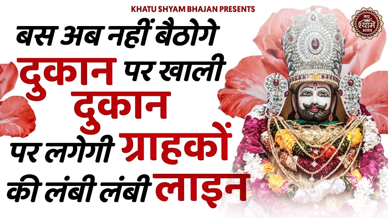 बस अब नहीं बैठोगे दुकान पर खाली दुकान पर लगेगी ग्राहकों की लम्बी लम्बी लाइन |Khatushyam  |bhajan ✔✔✌