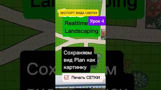4 УРОК. Realtime Landscaping. Как сохранить вид PLAN как картинку в .jpg. Включаем видимость сетки.