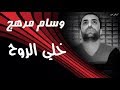 وسام مرهج وينك يا خلي الروح وسام مرهج وينك يا خلي الروح