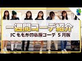 【5月】JCももかの一週間コーデをサクッと版で大公開！