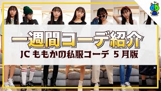 【5月】JCももかの一週間コーデをサクッと版で大公開！